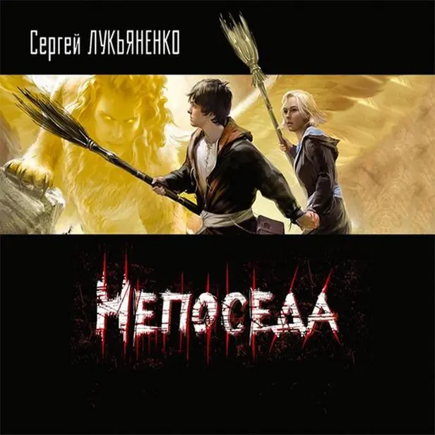 Непоседа. Обложка