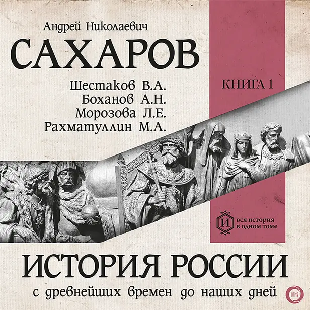 История России с древнейших времен до наших дней. Книга 1. Древняя Русь. Обложка