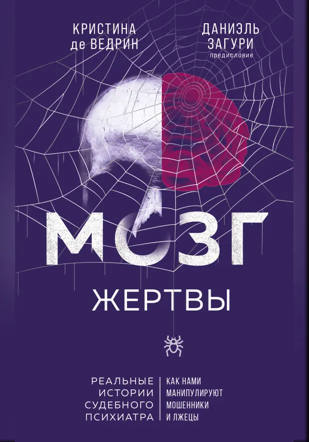 Мозг жертвы. Как нами манипулируют мошенники и лжецы. Обложка