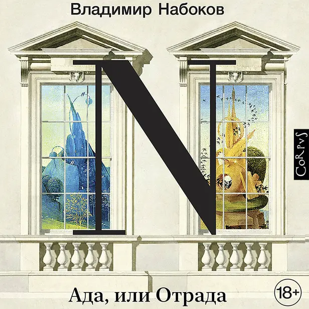 Ада, или Отрада. Обложка