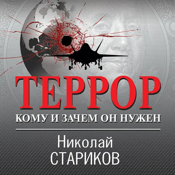 Террор. Кому и зачем он нужен. Обложка
