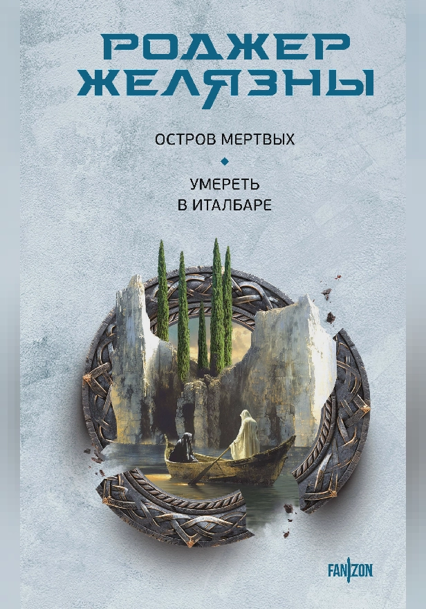 Остров мертвых. Умереть в Италбаре. Обложка
