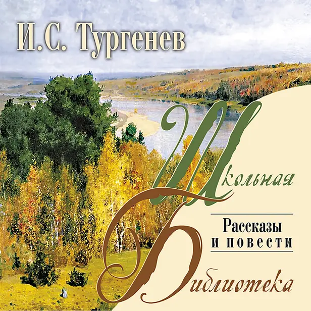 Записки охотника. Рассказы и повести. Обложка