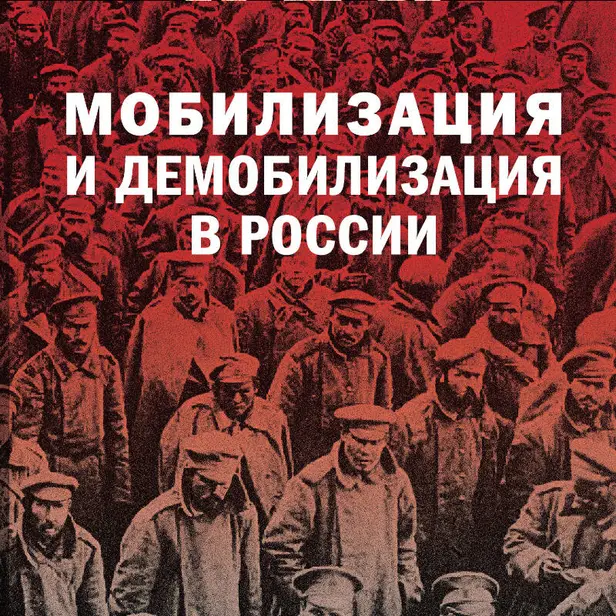 Мобилизация и демобилизация в России. 1904-1914-1941. Обложка