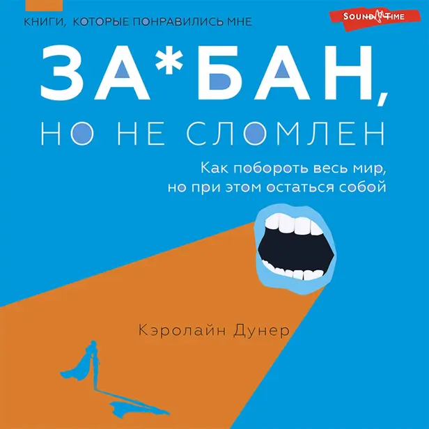 За*бан, но не сломлен. Как побороть весь мир, но при этом остаться собой. Обложка