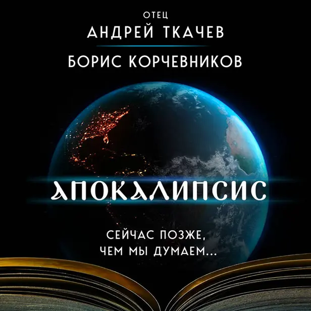 Апокалипсис. Сейчас позже, чем мы думаем.... Обложка