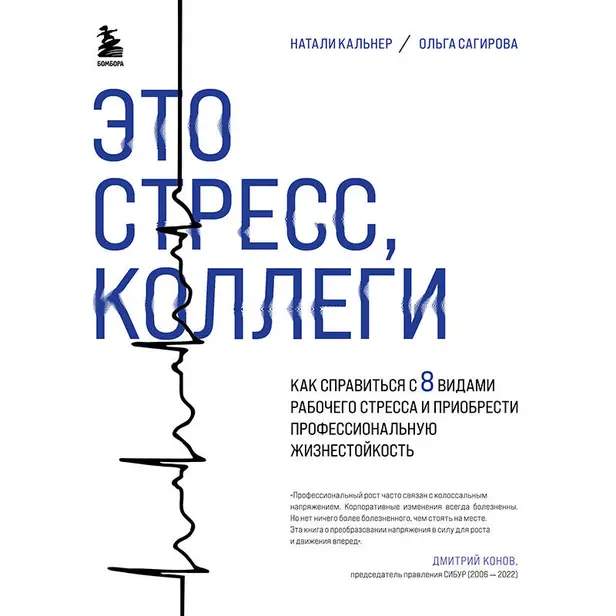 Это стресс, коллеги. Как справиться с 8 видами рабочего стресса и приобрести профессиональную жизнестойкость. Обложка