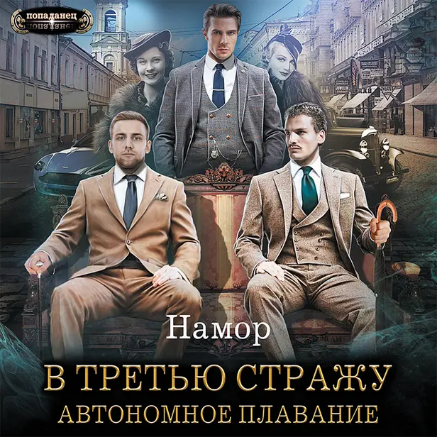 В третью стражу. Автономное плавание. Обложка