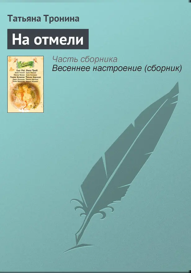 На отмели. Обложка