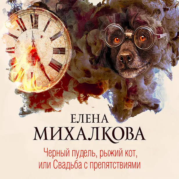 Черный пудель, рыжий кот, или Свадьба с препятствиями. Обложка