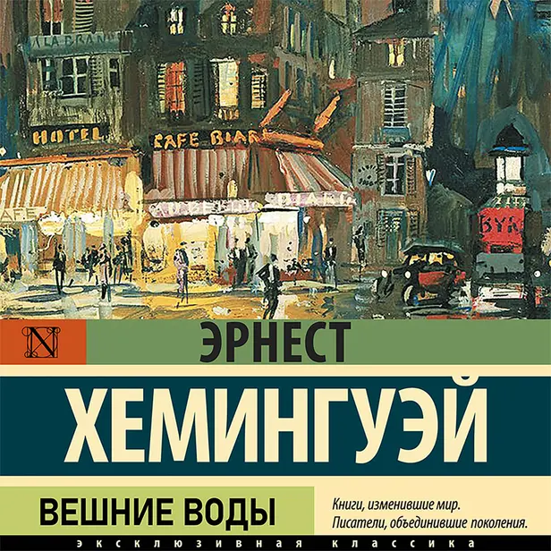 Вешние воды. Обложка