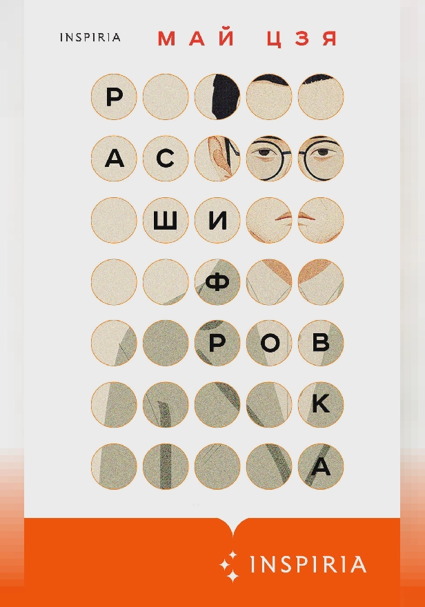 Расшифровка. Обложка