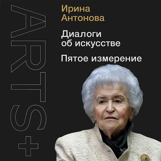 Диалоги об искусстве. Пятое измерение. Обложка