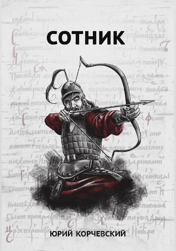 Сотник . Обложка