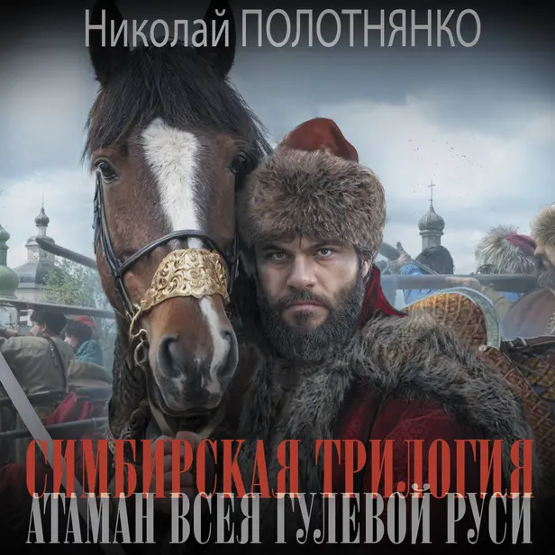 Симбирская трилогия. Атаман всея гулевой Руси. Обложка