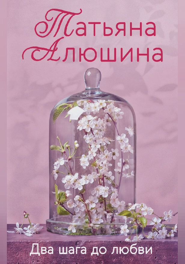 Два шага до любви. Обложка