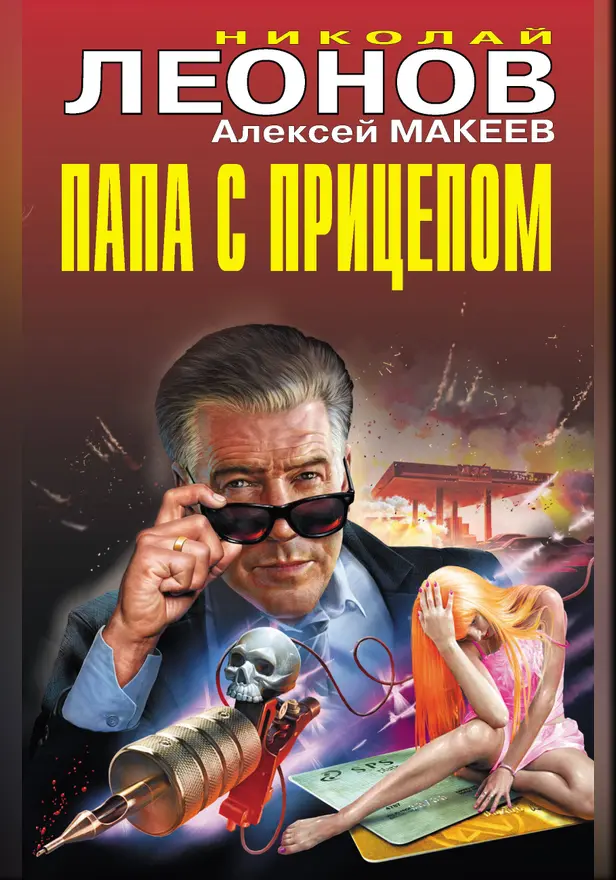 Папа с прицепом. Обложка