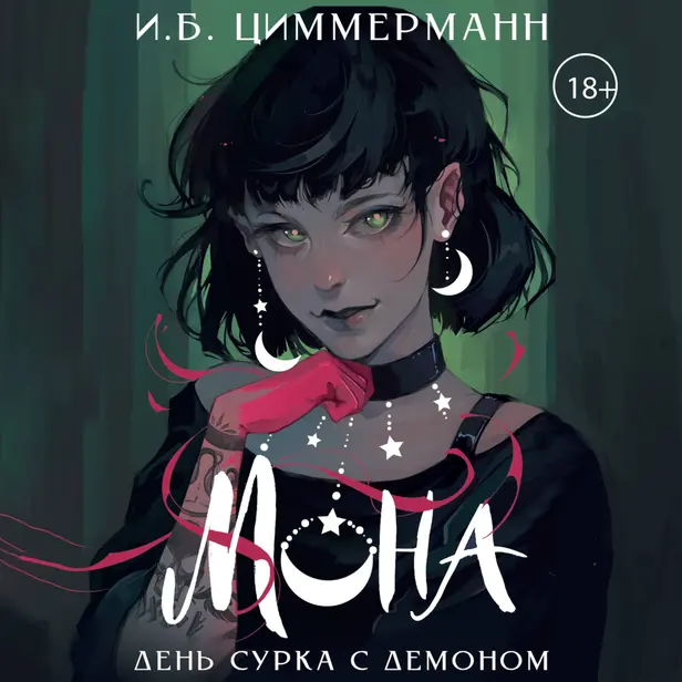 Мона. День сурка с демоном. Обложка