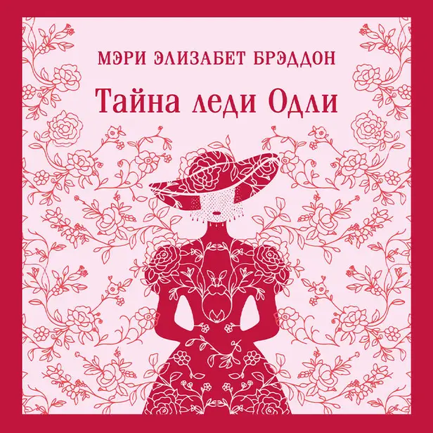 Тайна леди Одли. Обложка