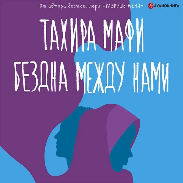 Бездна между нами. Обложка