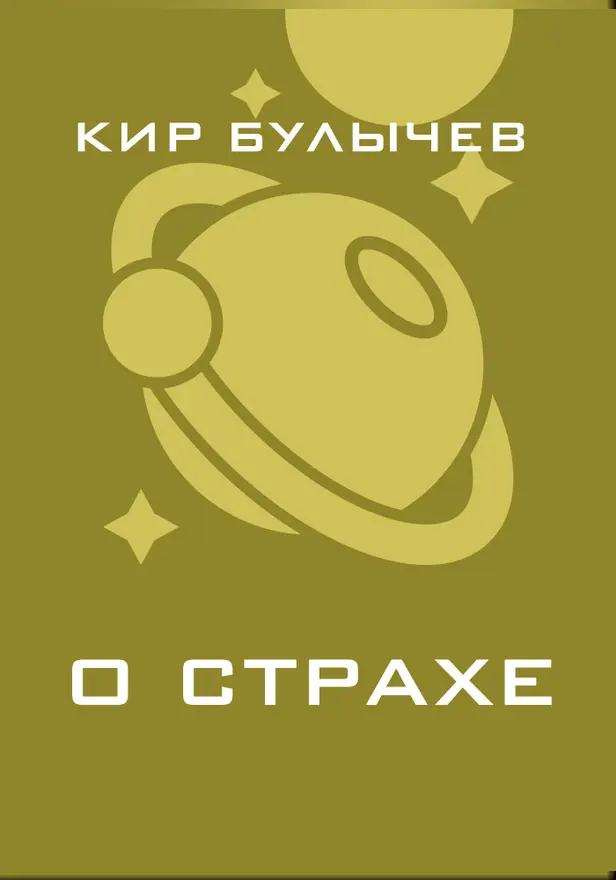 О страхе. Обложка
