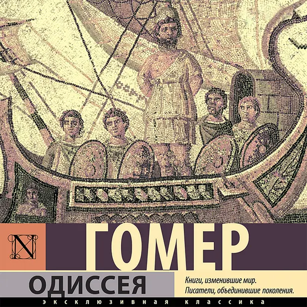 Одиссея. Обложка