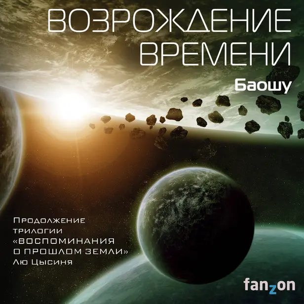 Возрождение времени. Обложка