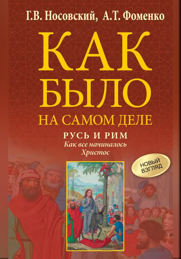 Русь и Рим. Как все начиналось. Христос. Обложка