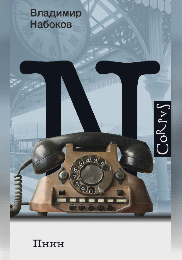 Пнин. Обложка