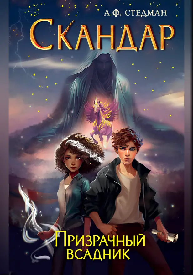 Скандар. Призрачный всадник. Обложка