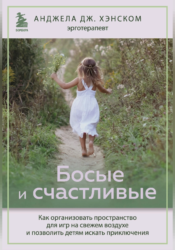Босые и счастливые. Как организовать пространство для игр на свежем воздухе и позволить детям искать приключения. Обложка