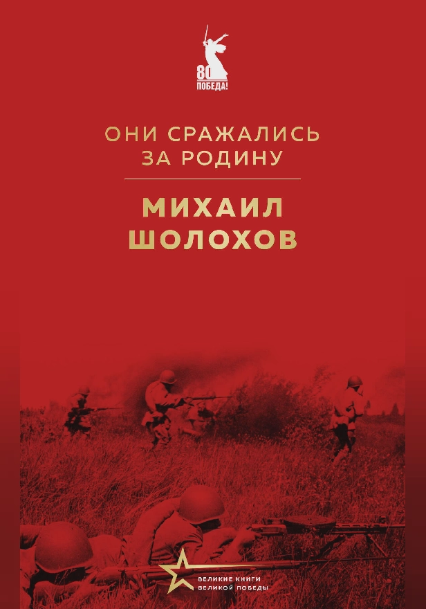 Они сражались за Родину (сборник). Обложка