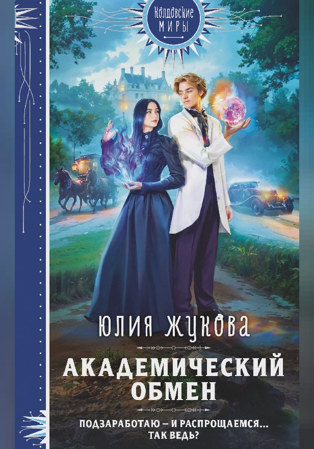 Академический обмен. Обложка