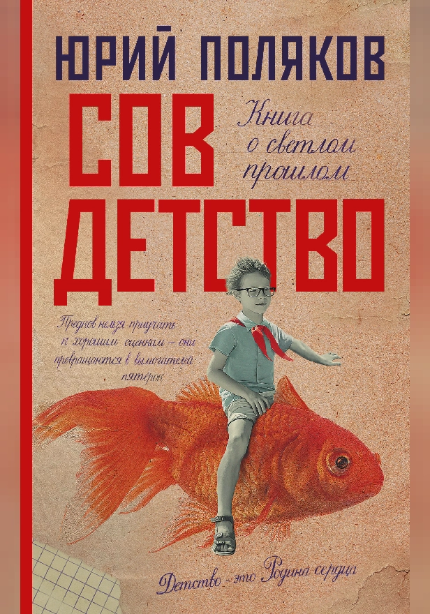 Совдетство. Обложка