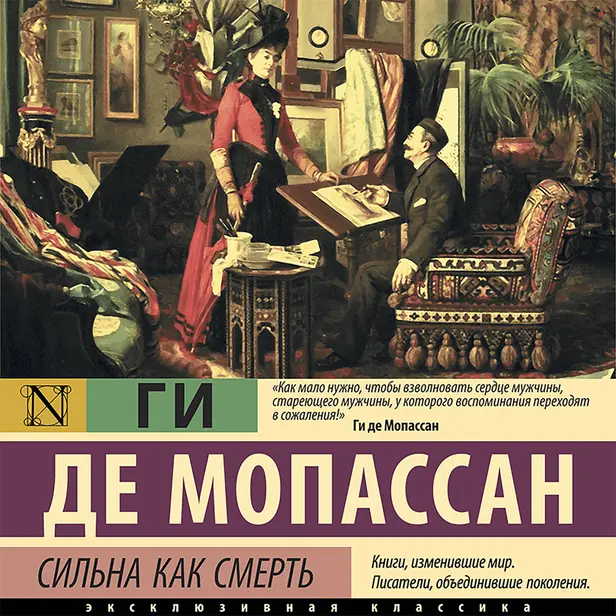 Сильна как смерть. Обложка