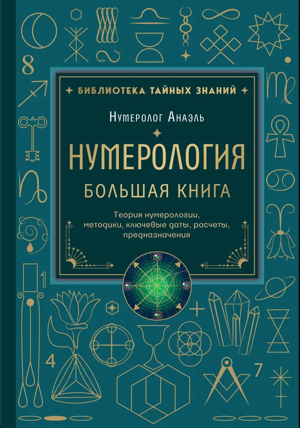 Нумерология. Большая книга. Теория нумерологии, методики, ключевые даты, расчеты предназначения. Обложка