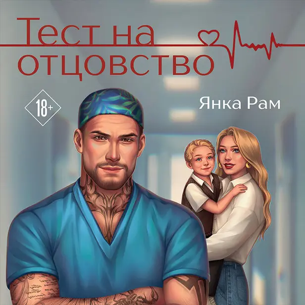 Тест на отцовство. Обложка
