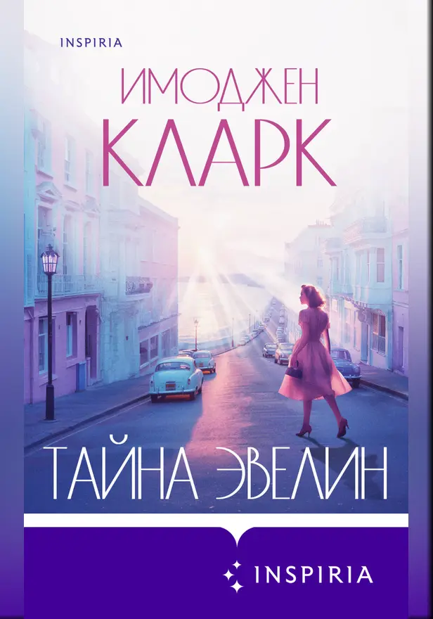 Тайна Эвелин. Обложка