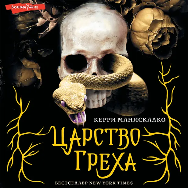 Царство Греха. Обложка