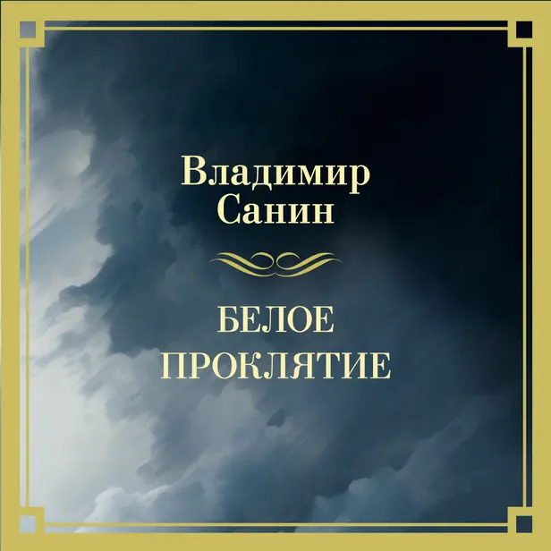 Белое проклятие. Обложка