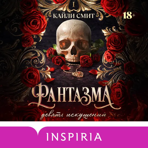 Фантазма. Девять искушений. Обложка