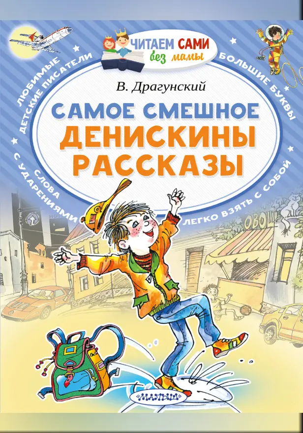 Самое смешное. Денискины рассказы.. Обложка