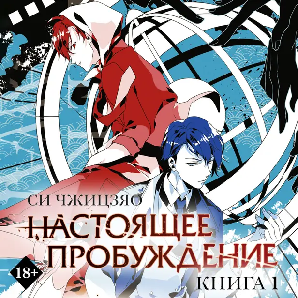 Настоящее пробуждение. Real Awakening. Книга 1. Обложка