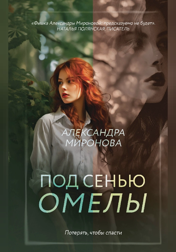 Под сенью омелы. Обложка