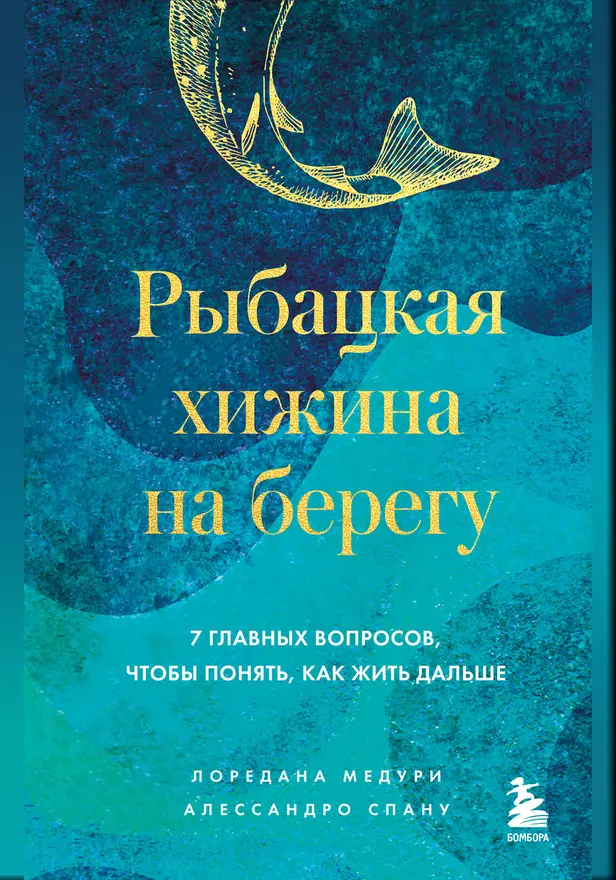 Рыбацкая хижина на берегу. 7 главных вопросов, чтобы понять, как жить дальше. Обложка