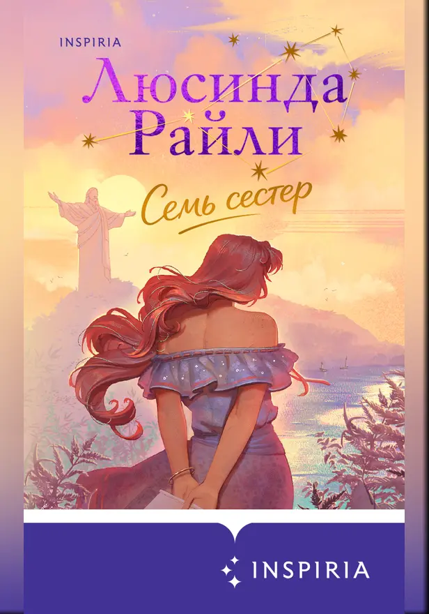 Семь сестер. Обложка
