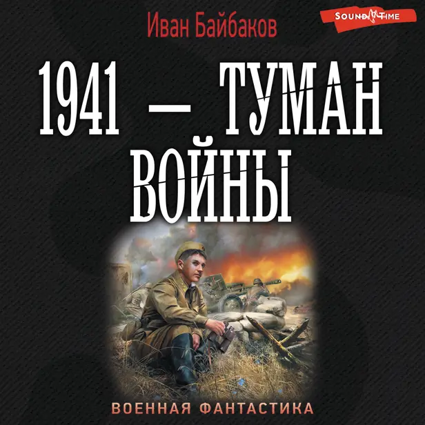 1941 — Туман войны. Обложка