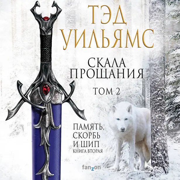 Скала Прощания. Том 2. Обложка