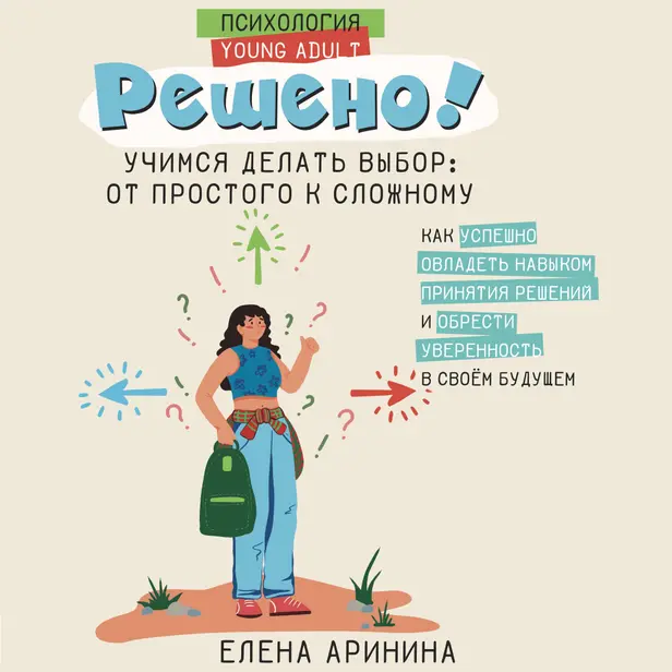 Решено! Учимся делать выбор: от простого к сложному. Обложка