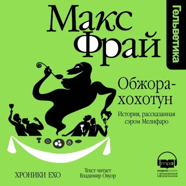Обжора-Хохотун. История, рассказанная сэром Мелифаро. Обложка